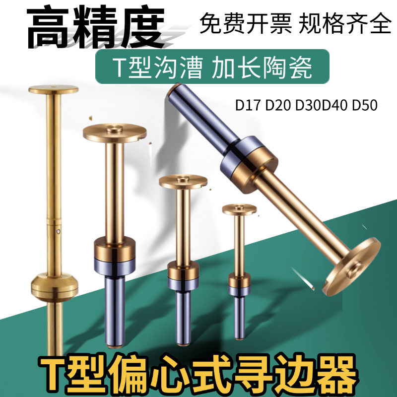 偏心式T型分中棒T形槽测头D30 D20 D17直身式加长陶瓷无磁寻边器