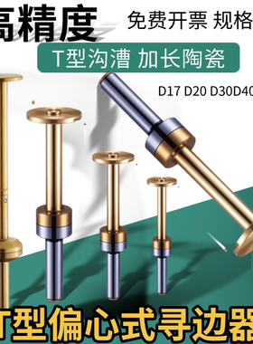 偏心式T型分中棒T形槽测头D30 D20 D17直身式加长陶瓷无磁寻边器