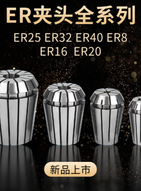 ER8筒夹高精度弹性夹头数控雕刻机主轴夹头ER08弹簧筒夹刀柄筒夹