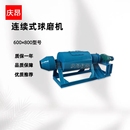 庆昂连续式 球磨机600×800矿山专用设备质保一年品质保障干湿两用