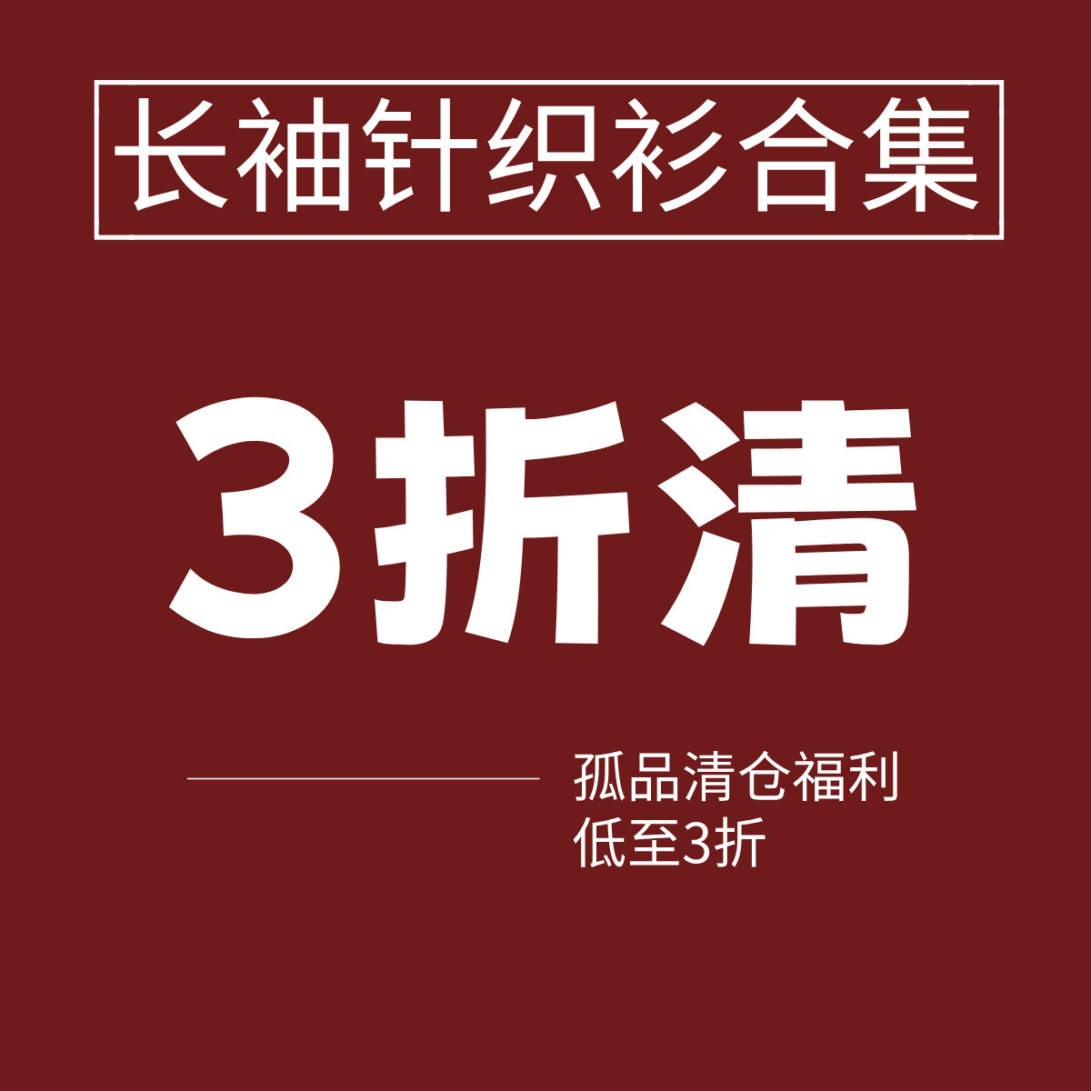 三折福利清仓！长袖打底衫全新正毛针织衫