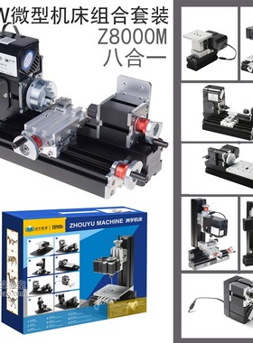 洲宇24W金属八合一微型机床套装Z8000M铣床车床钻床锯床磨砂机