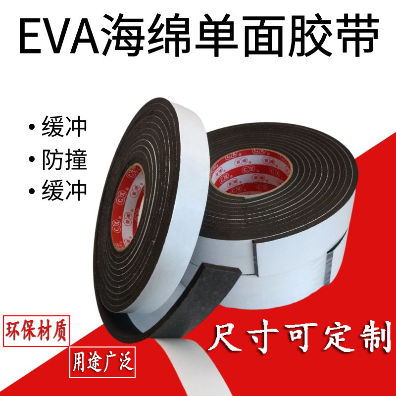 eva海绵胶带单面高粘高硬度贴防撞缓冲泡沫减震泡绵胶条可定制