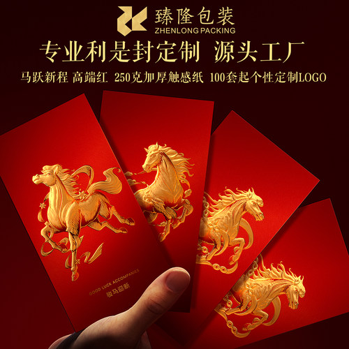 马跃新程利是封2026新款高级感企业定制礼品红包封浮雕烫金加LOGO