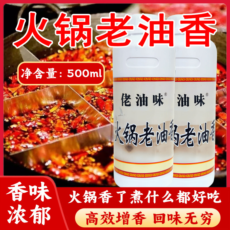 火锅老油香牛油增香剂飘香油四川火锅底料冒菜烤鱼干锅红油秘制料