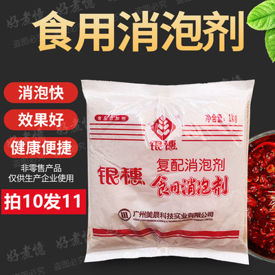 银穗消泡剂火锅专用食品级添加剂