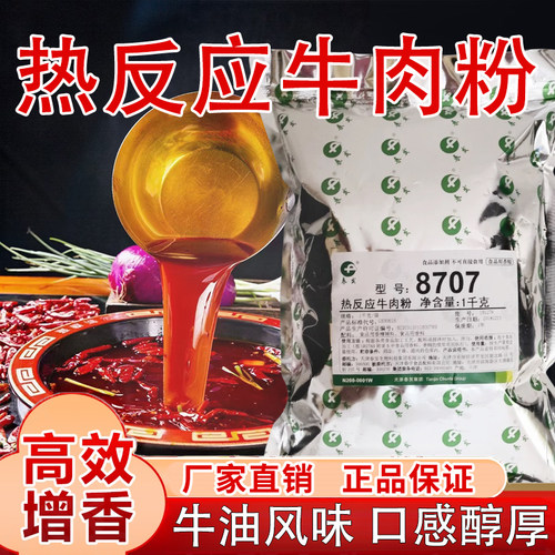 8707热反应牛肉粉火锅砂锅串串