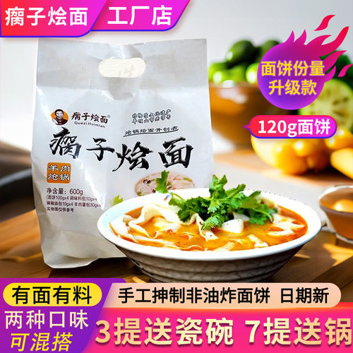 河南叶县羊肉炝锅瘸子烩面袋装