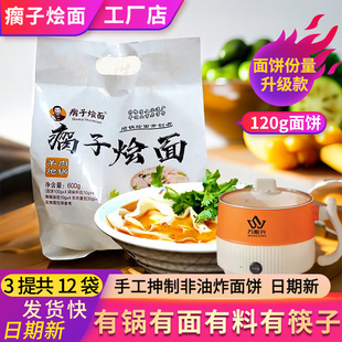 12份烩面带电锅河南瘸子烩面平顶山特产面食羊肉整箱方便面面叶