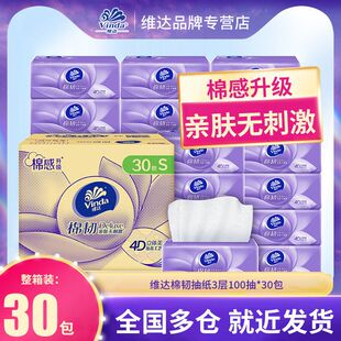 维达抽纸100抽3层棉韧加厚S码家用卫生纸30包整箱餐巾批发批货