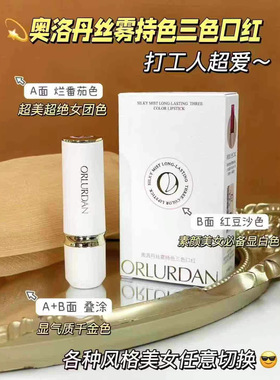 奥洛丹丝雾持色三色口红  ORLURDAN