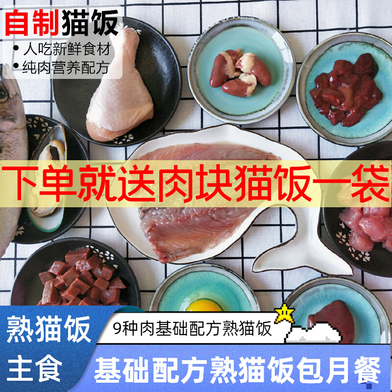 猫食堂 9种肉猫咪熟猫饭自制纯肉鲜肉主食湿粮包新鲜幼成猫包月餐
