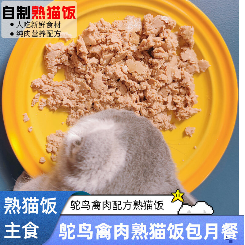 猫食堂 鸵鸟禽肉主食熟猫饭 自制纯肉鲜肉主食湿粮幼猫鲜粮包月餐