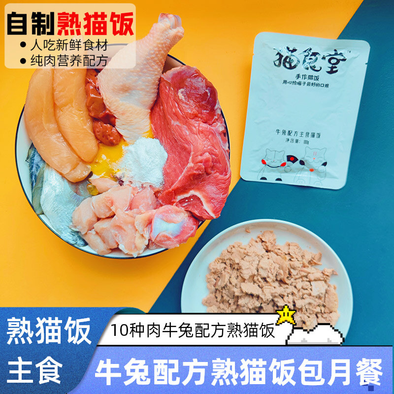 猫食堂 牛肉兔肉10种肉纯肉自制主食熟猫饭 营养湿粮成幼猫包月餐