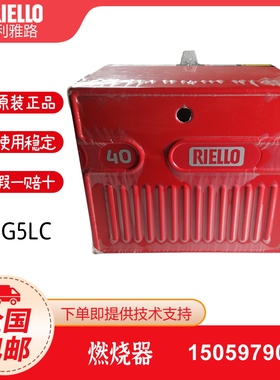 利雅路RIELLO柴油燃烧器G3 G5 40G5LC 40G10 G10LC 40G20 G20LC