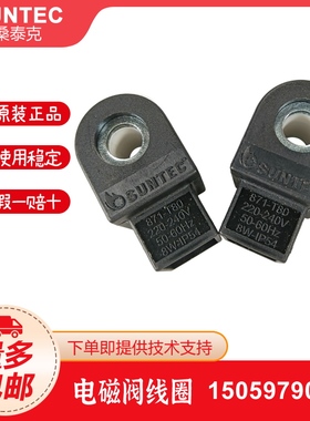 桑泰克SUNTEC油泵线圈3713798 871-T80 电磁阀线圈 220V