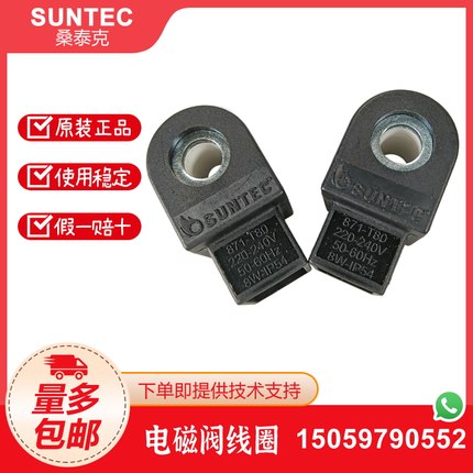 桑泰克SUNTEC油泵线圈3713798 871-T80 电磁阀线圈 220V