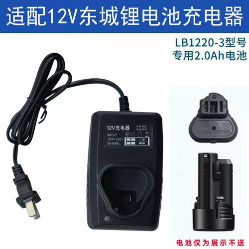东成12V10.8V手电钻锂电池充电器DCJZ1201东城LB1220-3锂电钻适配