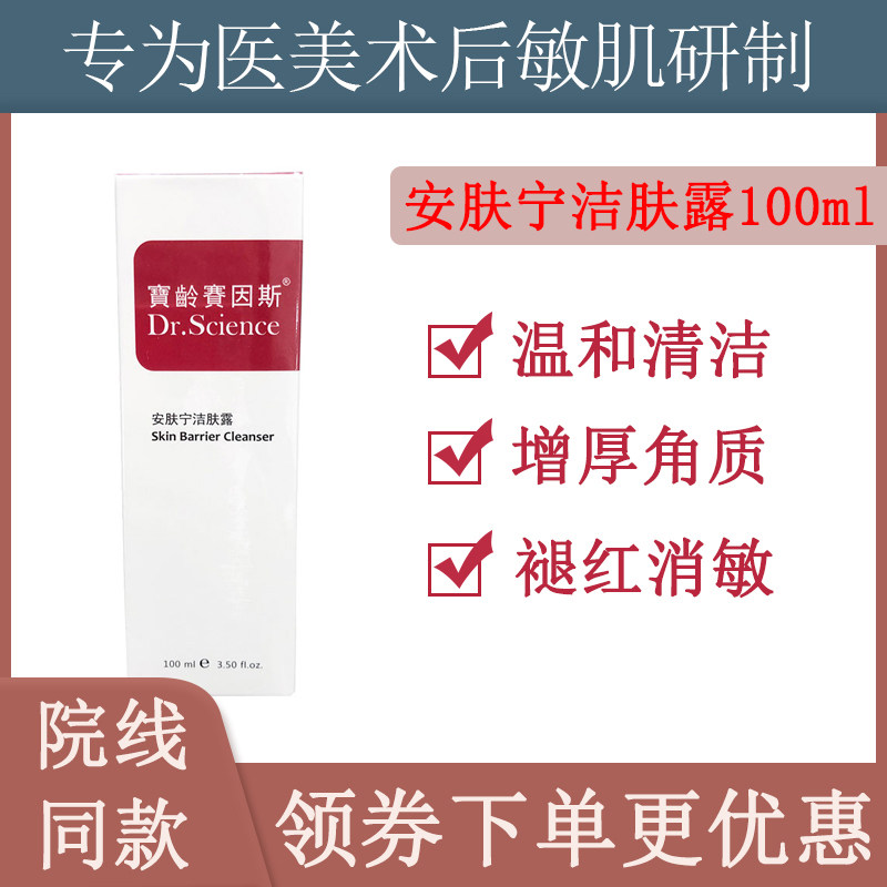 宝龄赛因斯安肤宁洁肤露温和清洁洗面奶补水洁面乳肌肤敏感肌用