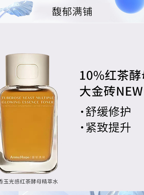 AM馥郁满铺晚香玉光感红茶酵母精萃水大金砖提亮祛黄改善暗沉水润
