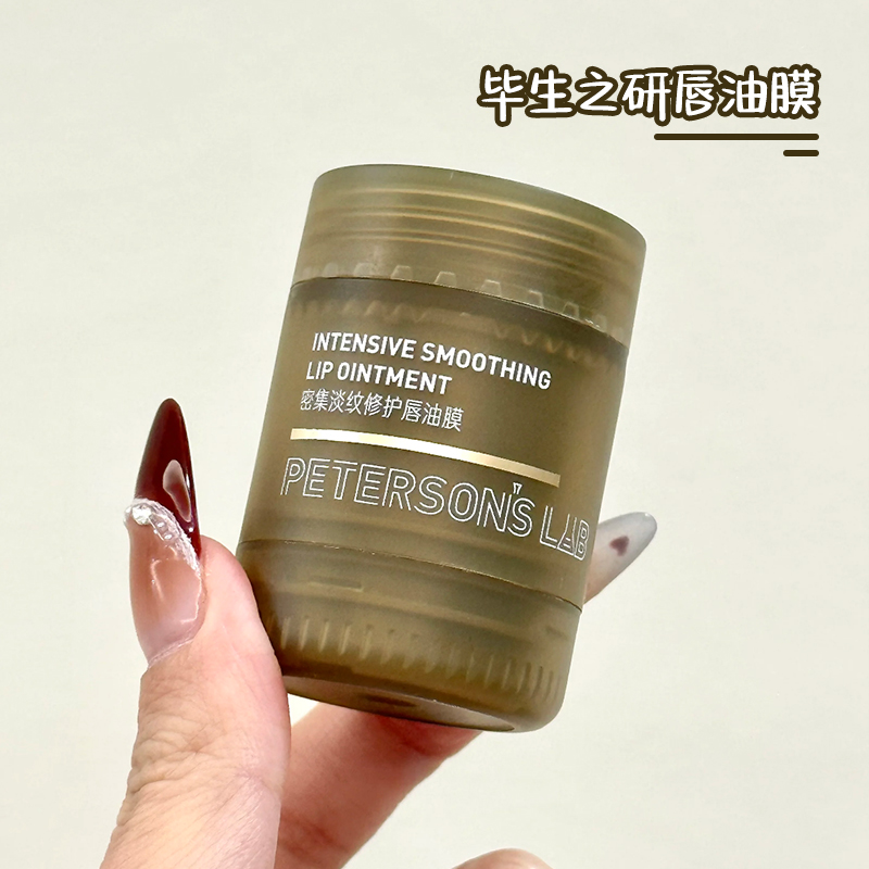 毕生之研密集淡纹修护唇油膜15g
