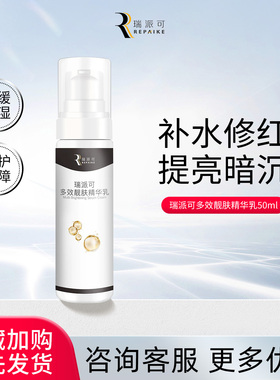 瑞派可多效靓肤精华乳50ml