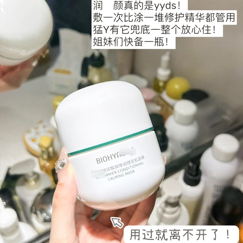 华熙生物润百颜安肌瓶玻尿酸屏障调理涂抹面膜100g改善泛红