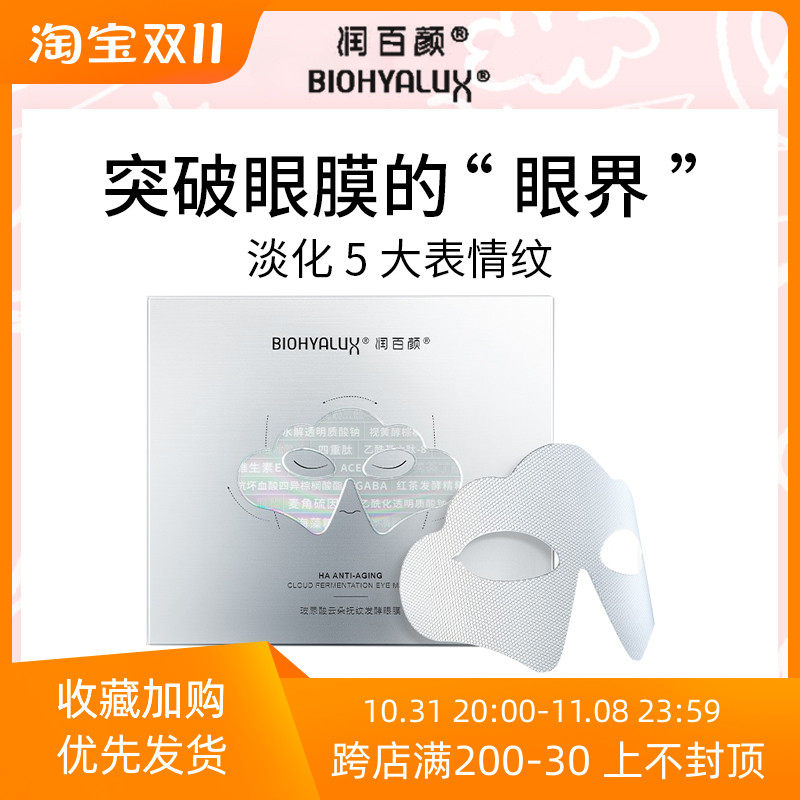 润百颜玻尿酸云朵抚纹发酵眼膜呵护肌肤紧致眼周淡化细纹补水保湿属于什么档次？
