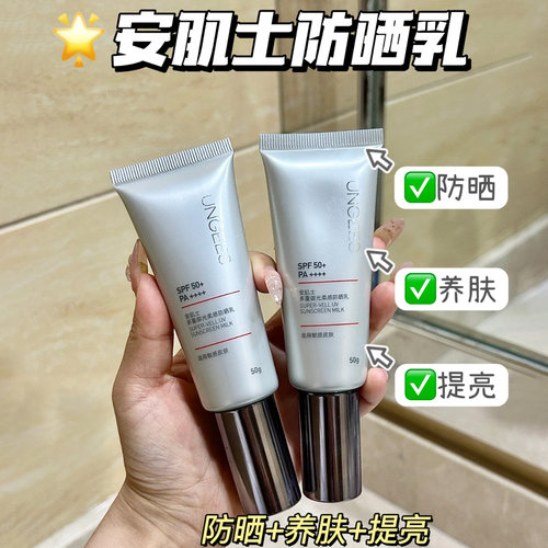 安肌士遮天伞多重御光柔感防晒乳