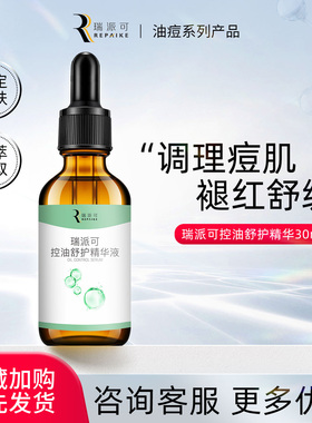 瑞派可控油修护抗初老细腻精华