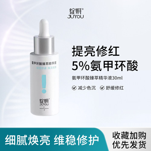 JUYOU绽妍氨甲环酸臻萃精华液