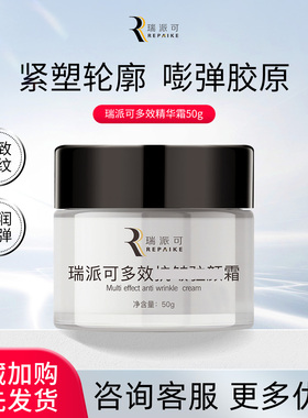 瑞派可多效精华霜50g紧致淡纹