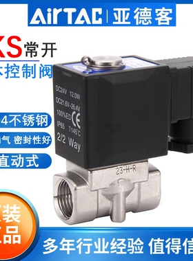 亚德客常开304不锈钢液体电磁阀水阀2KS030-08 050-10/15 24V 220