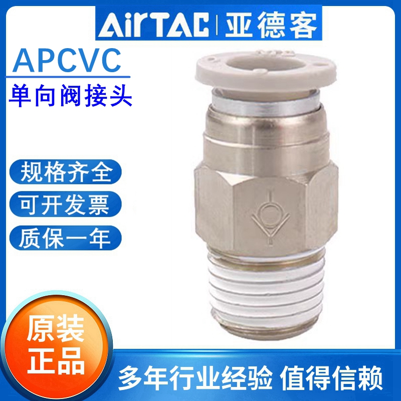 原装正品亚德客气管快插止回阀