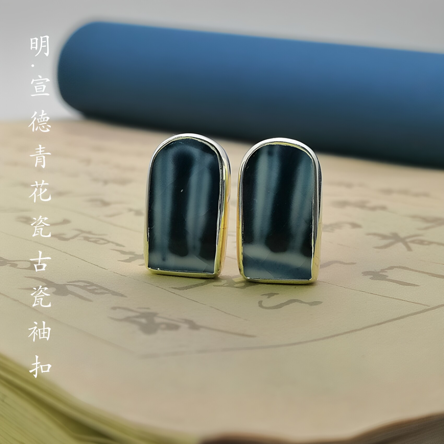明清青花古瓷片商务礼品高档创意法式衬衫男中国风袖扣轻奢袖扣钉