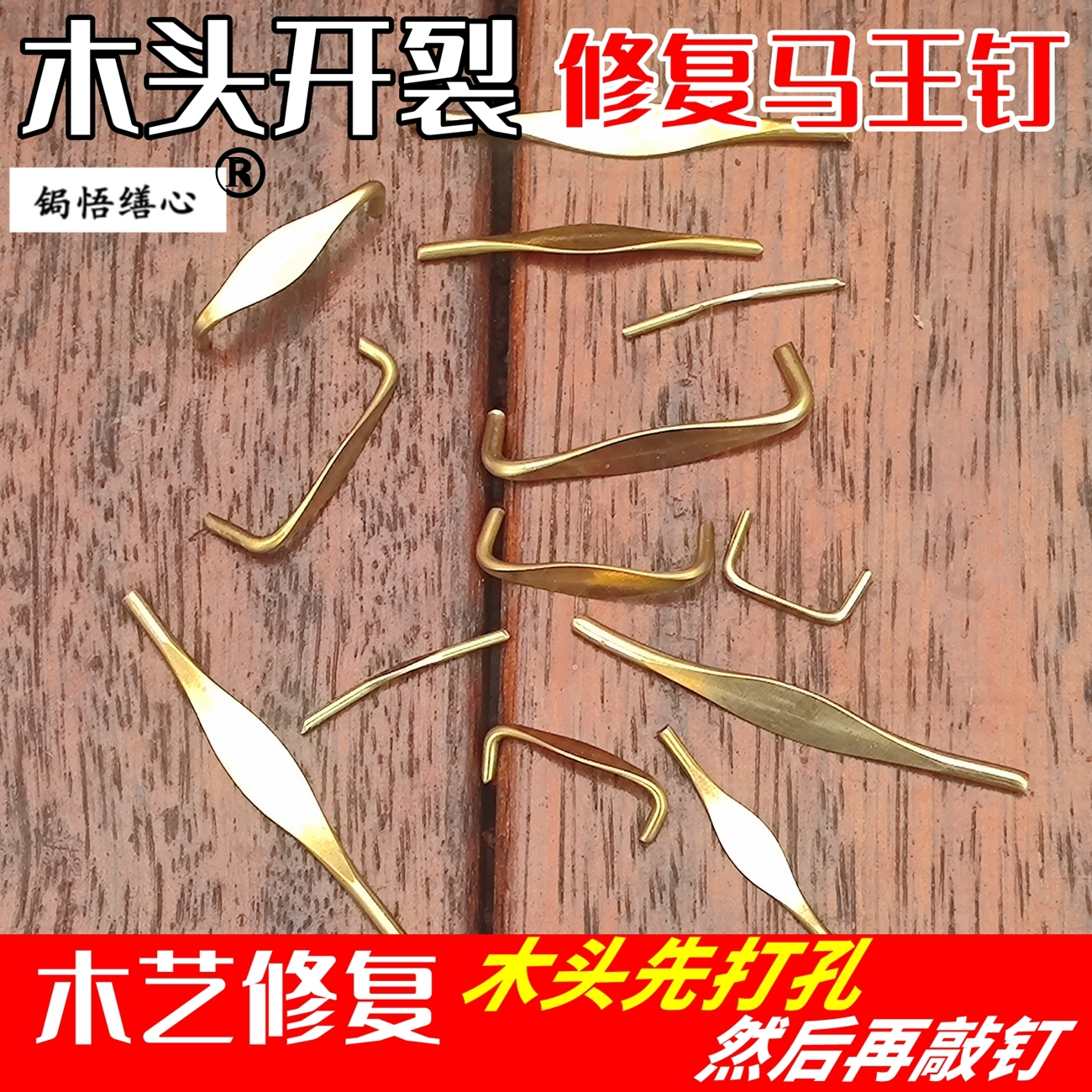 黄铜修复锔钉锔花盆锔缸木工马王钉焗钉锯钉木头修补钉双头钉锔瓷