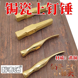 醉春池迷你纯黄铜锔瓷工具上钉铜锤子头手工锔钉榔头镶小锔瓷锤子
