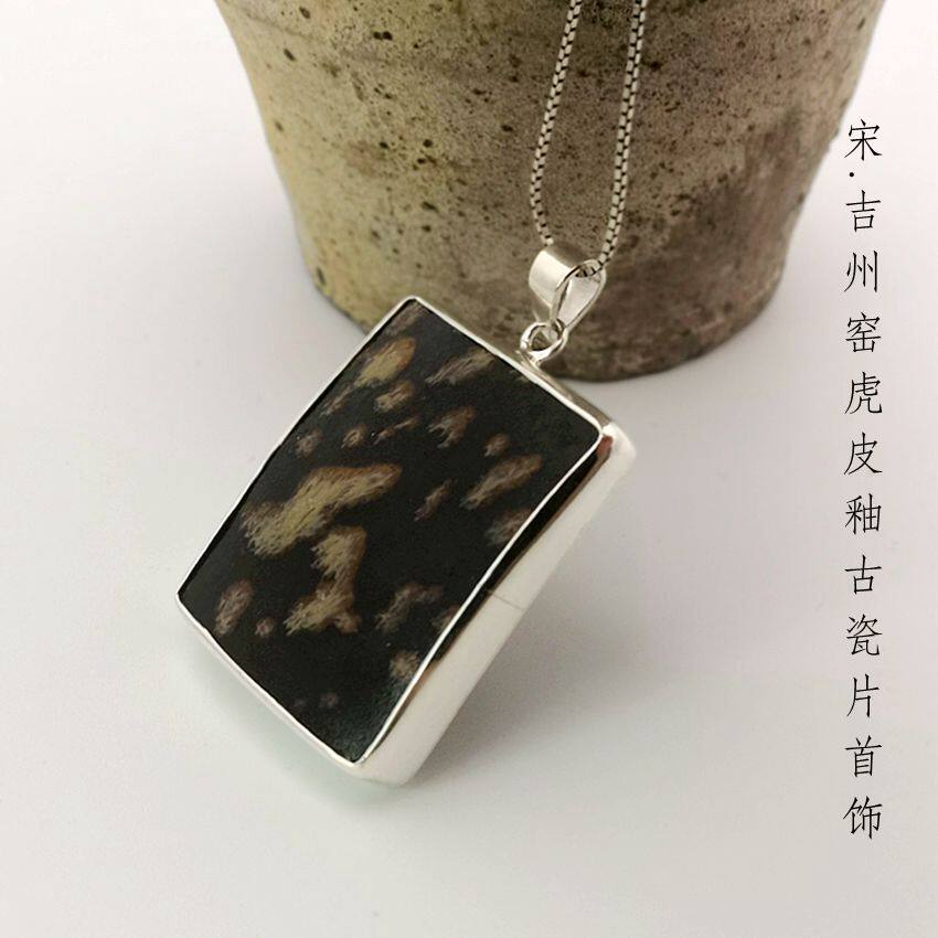 宋吉州窑古董老瓷片吊坠首饰旗袍项链个性镶嵌纯银手工复古中国风