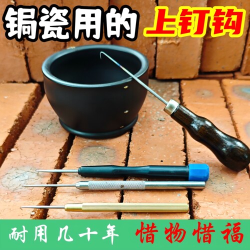 醉春池锔瓷上钉钩工具专用豪钩焗