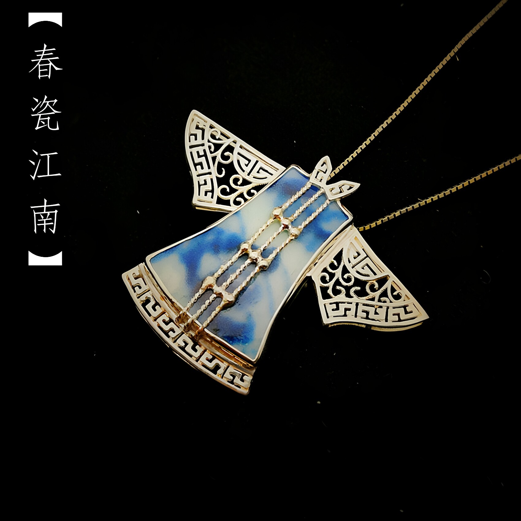 镶嵌纯银手工明清青花古瓷片吊坠胸针二用首饰旗袍项链复古民族风