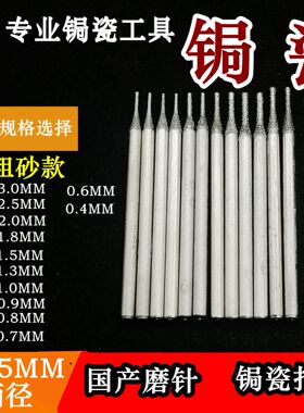 锔瓷工具金刚砂打孔针焗瓷锔钉打眼打磨头玉石蜜蜡瓷器紫砂壶磨针