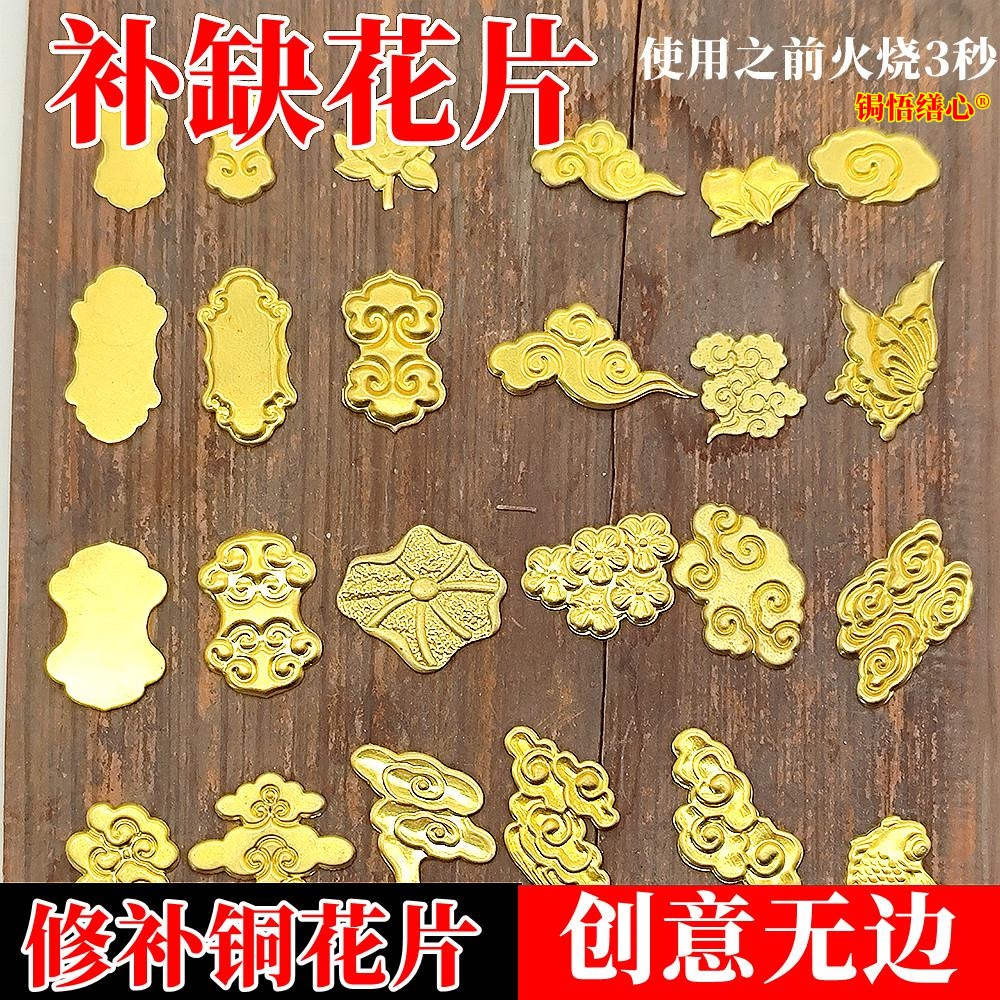 黄铜锔瓷修复工具瓷器修补花片