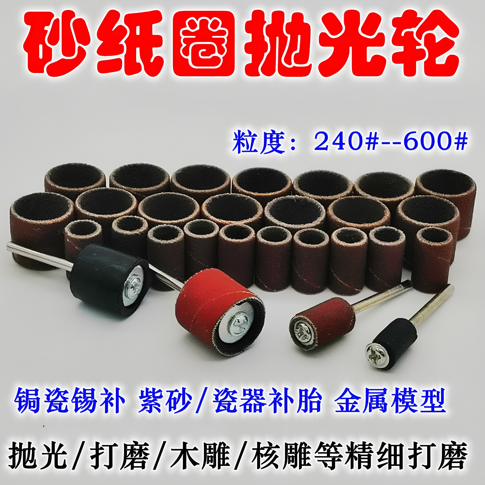 锔瓷包口工具锡补修复电磨用砂纸圈打磨砂纸卷打磨砂鼓砂布圈磨头