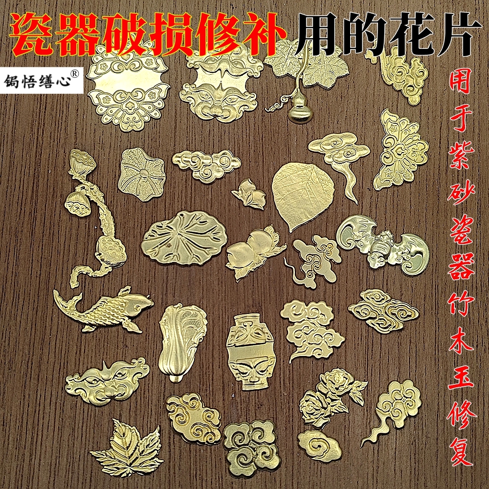 黄铜锔瓷修复工具焗瓷器杯口破损修补花片配件补紫砂锔钉包口贴片