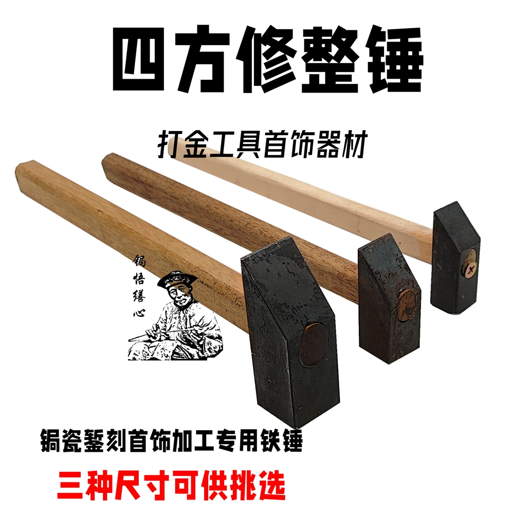 錾刻工具锤子锔瓷锤打金工具榔头