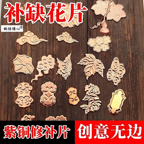 紫铜锔瓷修复花片补洞贴片材料焗