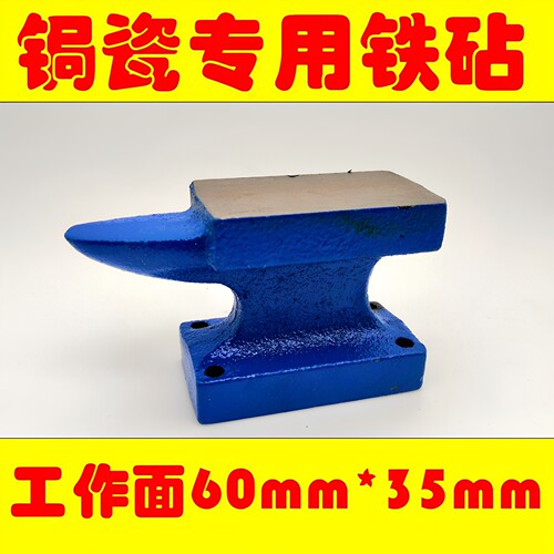 锔瓷工具焗瓷钉锔钉铁砧子台虎钳