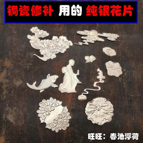 镶嵌银片锔钉花配件焗瓷修补材料
