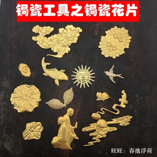 茶具锔瓷器镶嵌黄铜花片焗补贴片