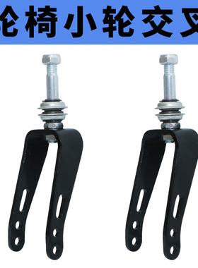 轮椅配件前叉 轮椅前轮叉子 适合6英寸轮子 加厚钢制前叉带轴承
